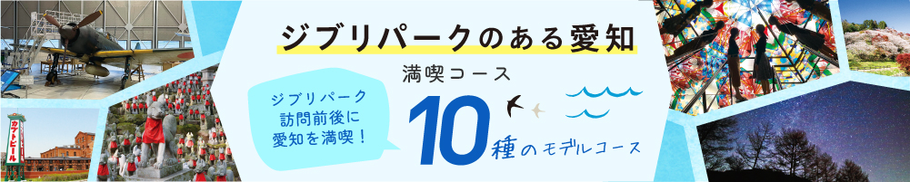 ジブリパークのある愛知　満喫コース　10種のモデルコース