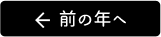 前の年