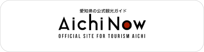【公式】愛知県の観光サイトAichi Now