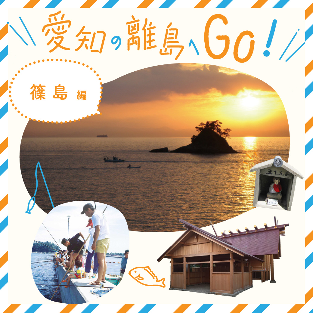 愛知の離島へＧＯ！