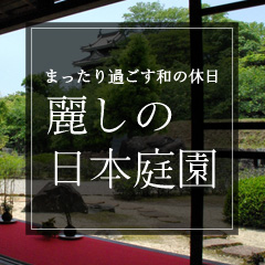 名古屋・愛知の日本庭園