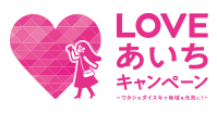 LOVEあいちキャンペーン