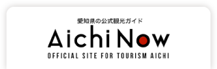 【公式】愛知県の観光サイトAichi Now