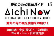愛知の公式観光ガイドAichi Now