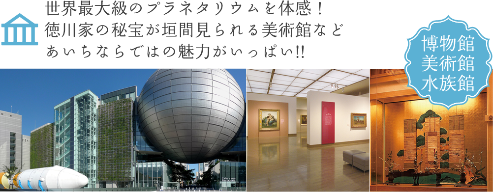 世界最大級のプラネタリウムを体感！ 徳川家の秘宝が垣間見られる美術館など あいちならではの魅力がいっぱい!!