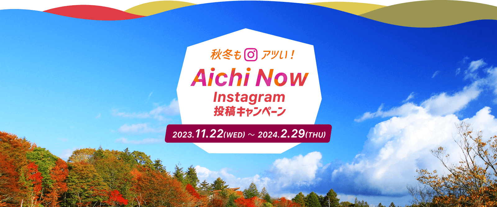秋冬もアツい! #aichinow Instagram 投稿キャンペーン