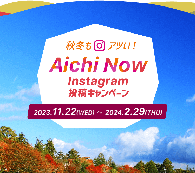 秋冬もアツい! #aichinow Instagram 投稿キャンペーン