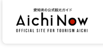 【公式】愛知県の観光サイトAichi Now