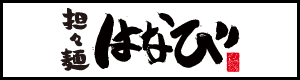 担々麺はなび