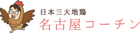 日本三大地鶏 名古屋コーチン