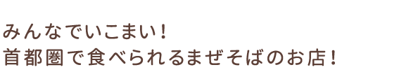 台湾まぜそば|みんなでいこまい！首都圏で食べられる味噌煮込みうどんのお店！