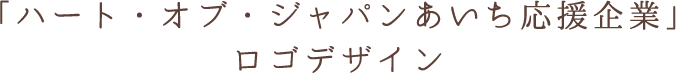 「ハート・オブ・ジャパンあいち応援企業」ロゴデザイン