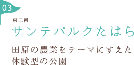 サンテパルクたはら 田原の農業をテーマにすえた
体験型の公園