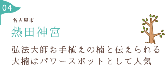 熱田神宮 弘法大師お手植えの楠と伝えられる大楠はパワースポットとして人気