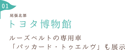 トヨタ博物館 城内にある実物大の金シャチは 記念撮影の定番スポット