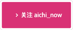 关注aichi_now