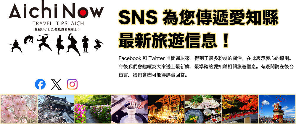 SNS為您傳遞愛知縣最新旅遊信息！