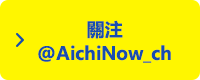 關注 AichiNow_ch