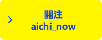 關注aichi_now