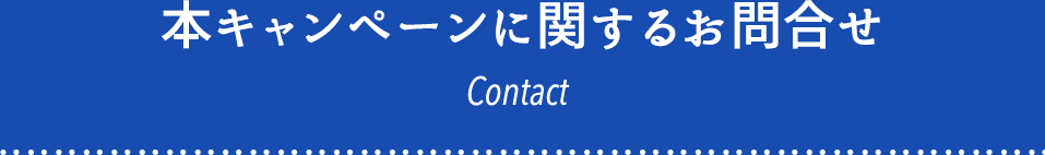 本キャンペーンに関するお問合せ