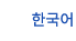 한국어