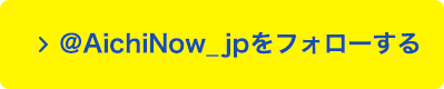 @AichiNow_jpをフォローする