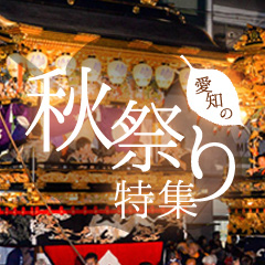 華やぐ伝統文化「秋のお祭特集」