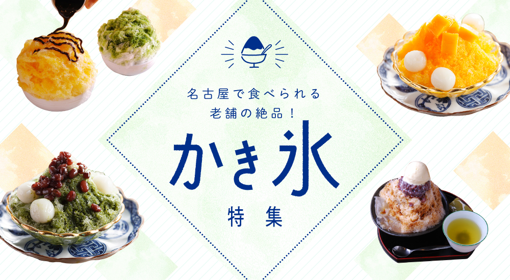 愛知 名古屋市で食べられる老舗の絶品 かき氷特集 公式 愛知県の観光サイトaichi Now