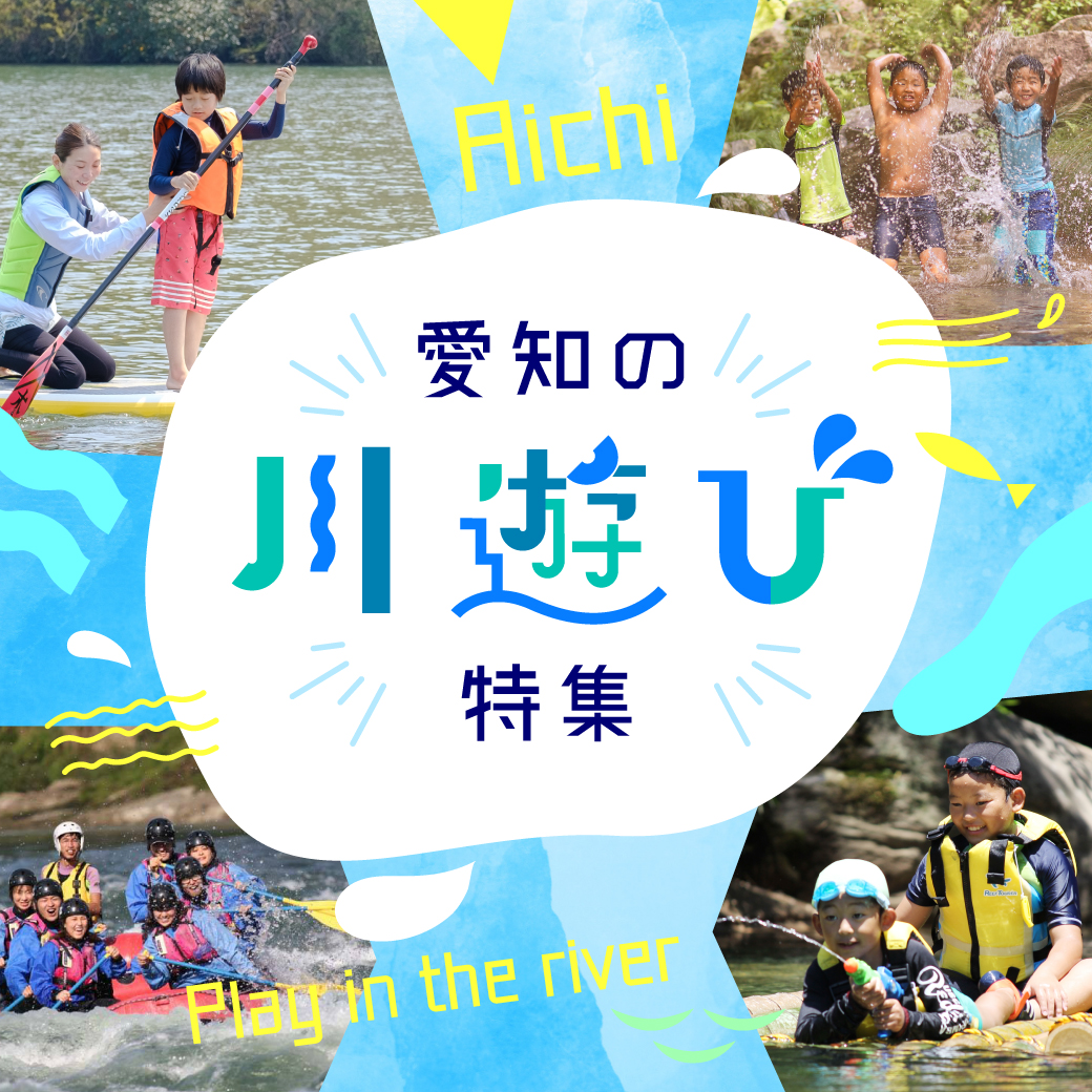 愛知の川遊び特集