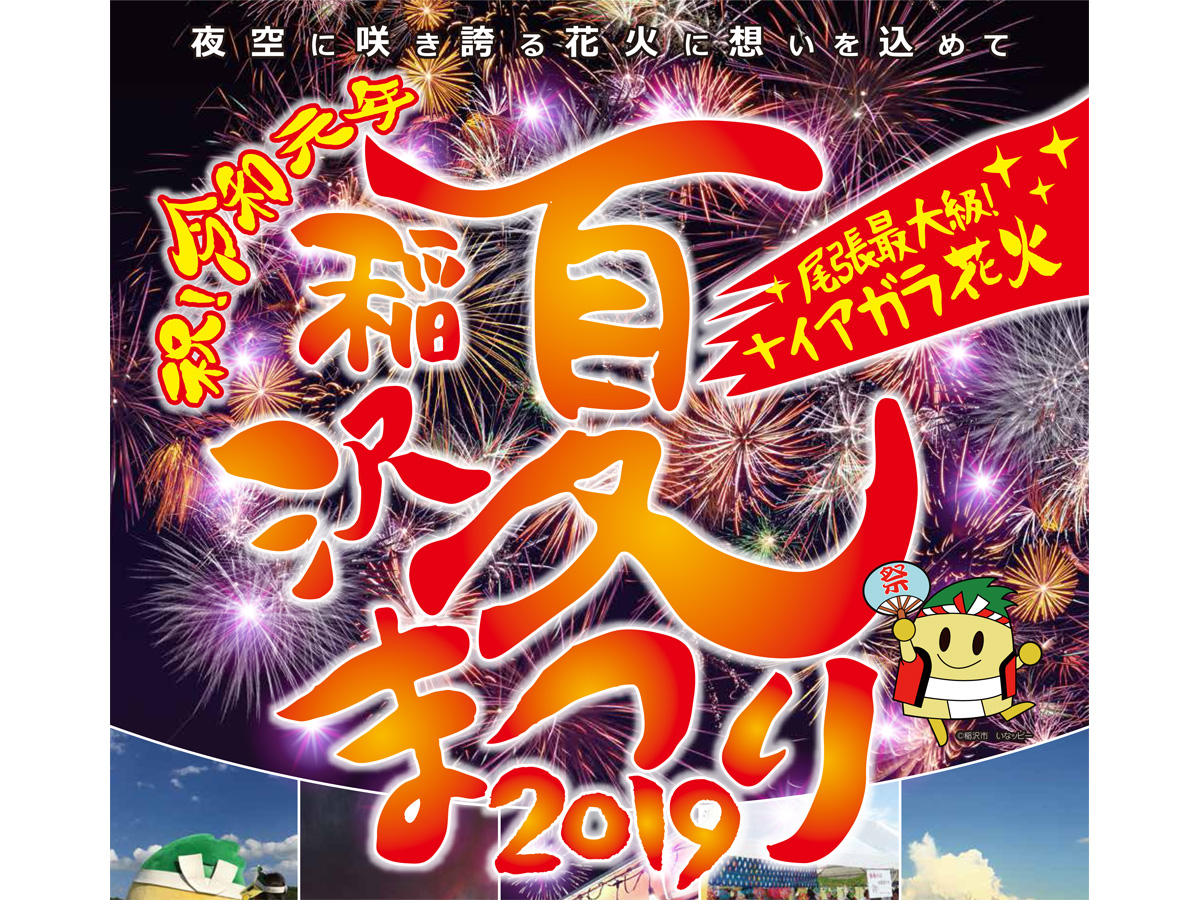 Inazawa Summer Festival Fireworks