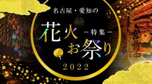 名古屋・愛知の花火・お祭り特集2022
