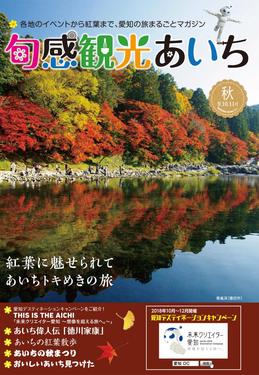旬感観光あいち2018年秋号（9・10・11月）　紅葉に魅せられてあいちトキめきの旅