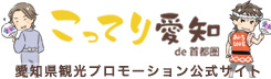 愛知県の公式観光プロモーションサイトこってり愛知de首都圏