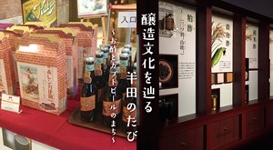 醸造文化を辿るたび　半田編 ～お酢とカブトビールのまち～