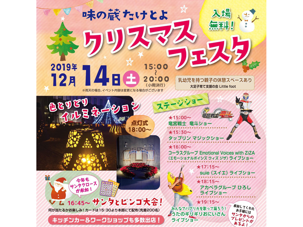 味の蔵たけとよ クリスマスフェスタ 公式 愛知県の観光サイトaichi Now