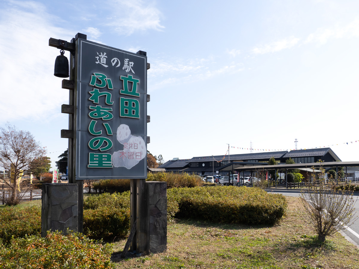 Roadside Station "Michi-no-Eki" Tatsuta Fureai-no-Sato