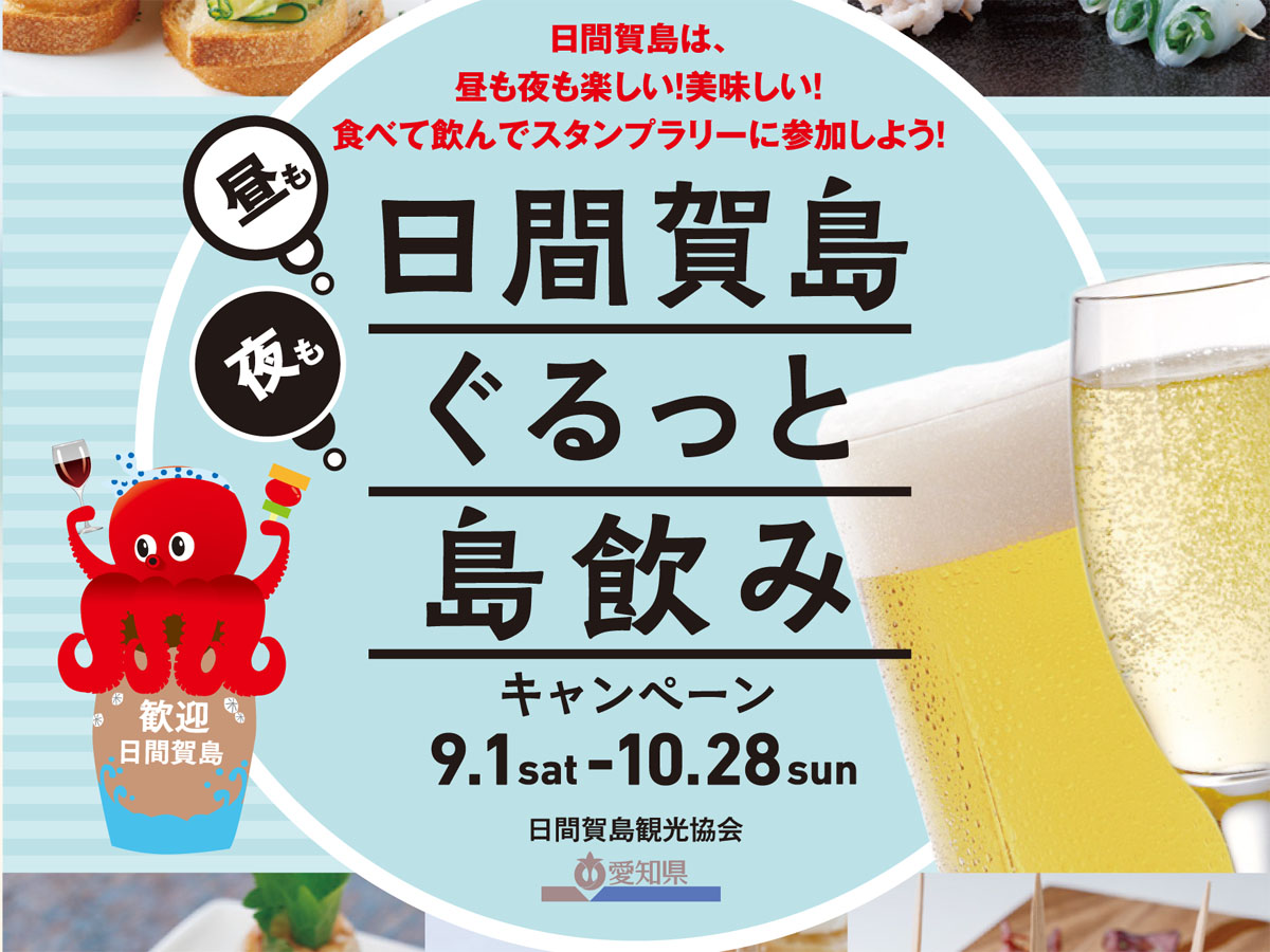 日間賀島ぐるっと島飲みキャンペーン | 【公式】愛知県の観光サイト
