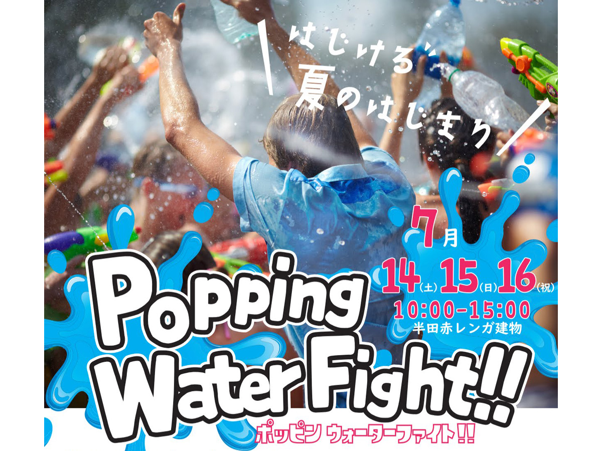 Popping Water Fight 公式 愛知県の観光サイトaichi Now