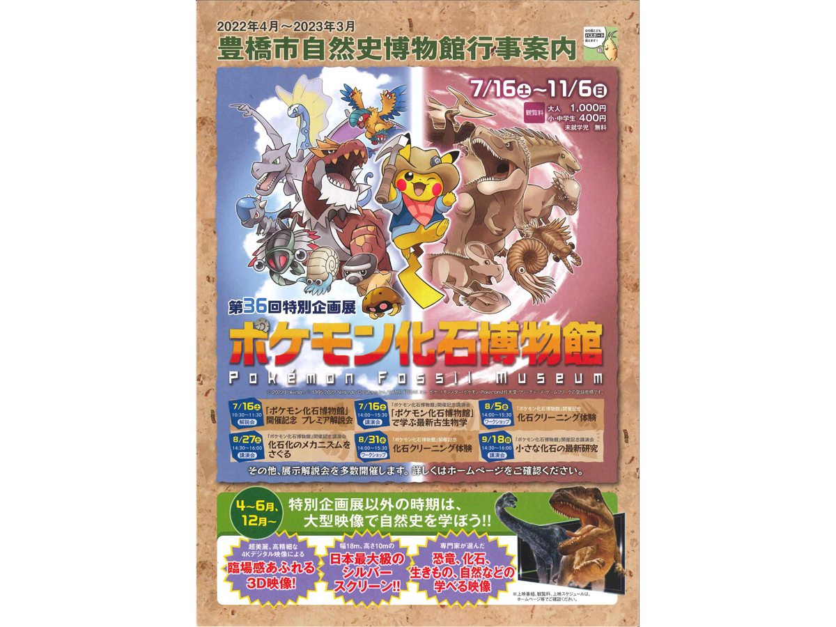豊橋市自然史博物館 第36回特別企画展 ポケモン化石博物館 公式 愛知県の観光サイトaichi Now