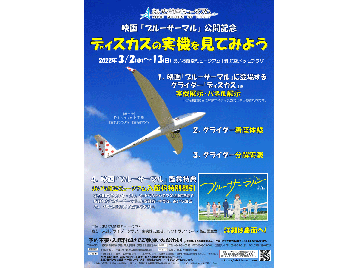 あいち航空ミュージアム 映画 ブルーサーマル 公開記念 ディスカスの実機を見てみよう 公式 愛知県の観光サイトaichi Now