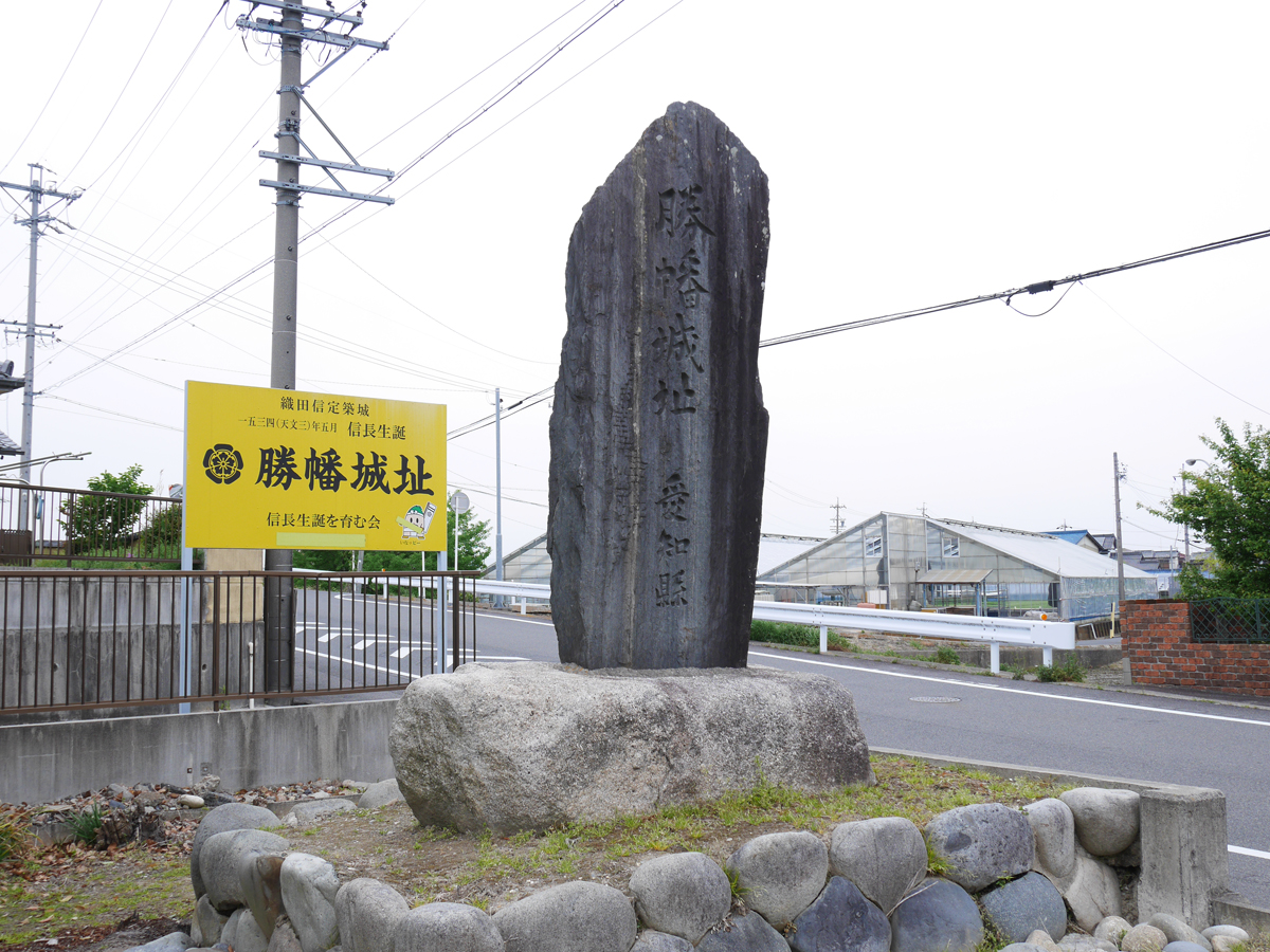 Birthplace of Oda Nobunaga / Shobata Castle Site