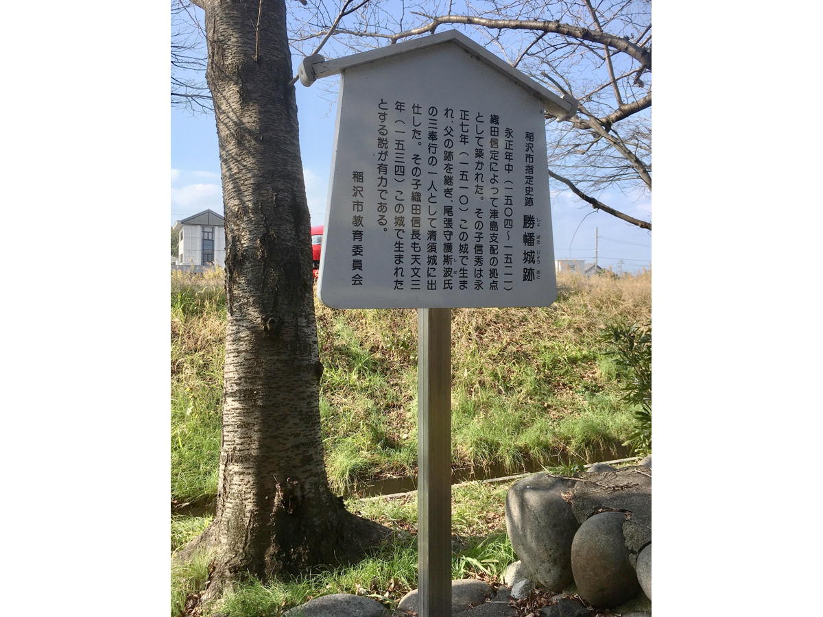 Birthplace of Oda Nobunaga / Shobata Castle Site
