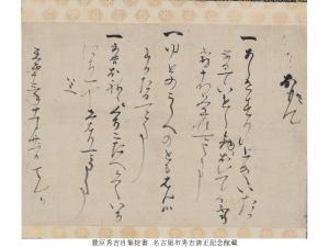徳川美術館 企画展「読み解き 近世の書状」