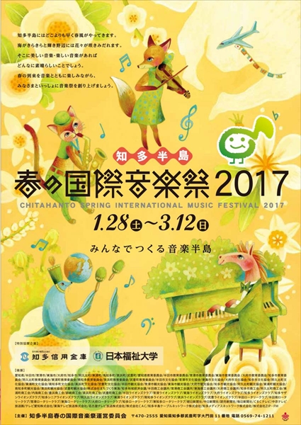 知多半島 春の国際音楽祭2017