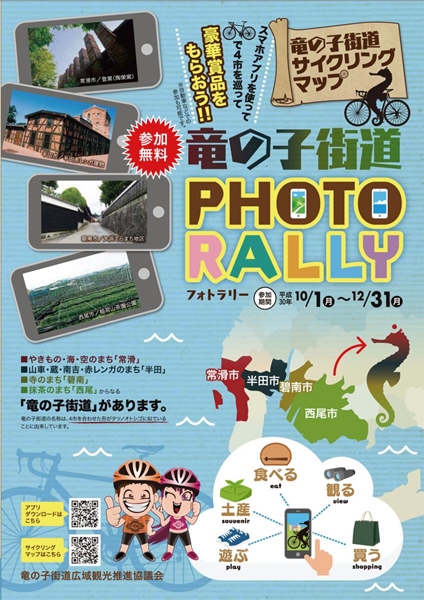 竜の子街道 PHOTORALLY