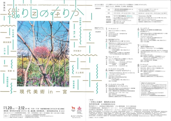 織り目の在りか　現代美術in一宮