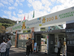 東山 動物園