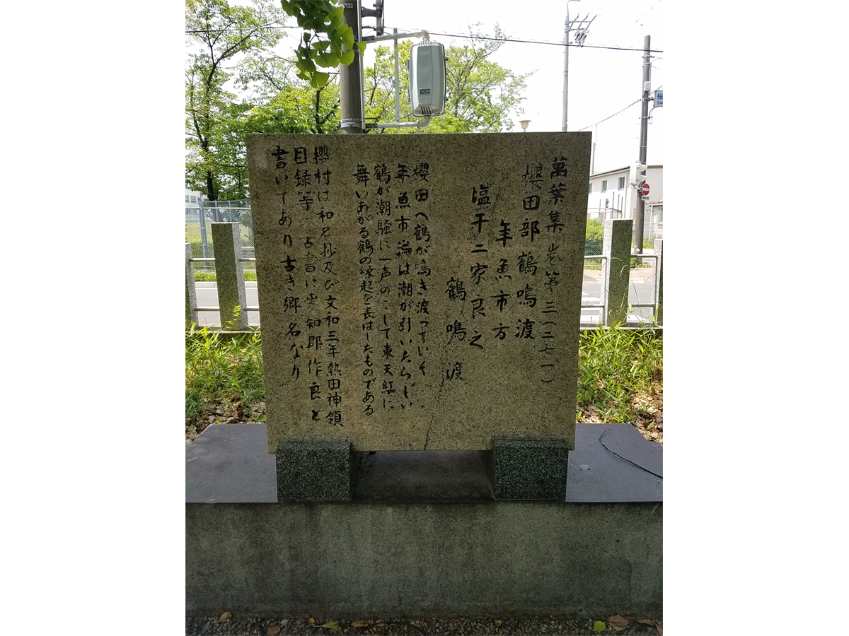 桜八幡社の万葉歌碑
