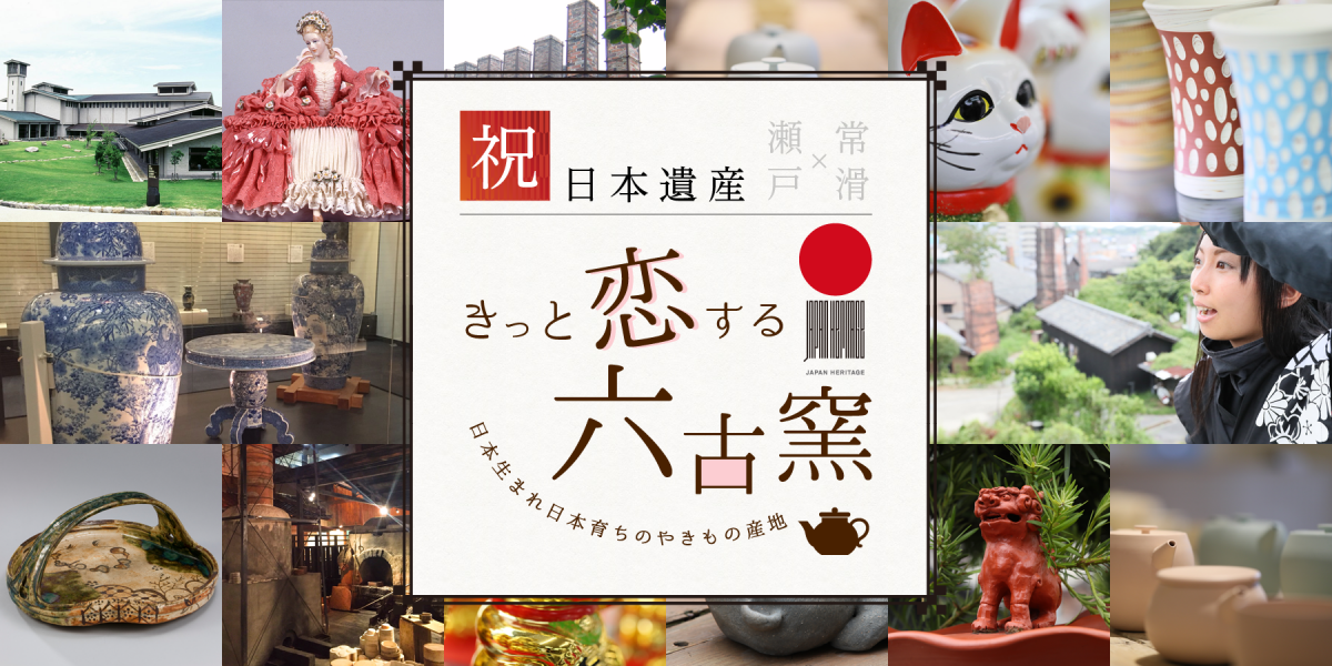 入选日本遗产的“日本六大古窑”，有两个都在爱知！爱上陶瓷器吧♥濑户 