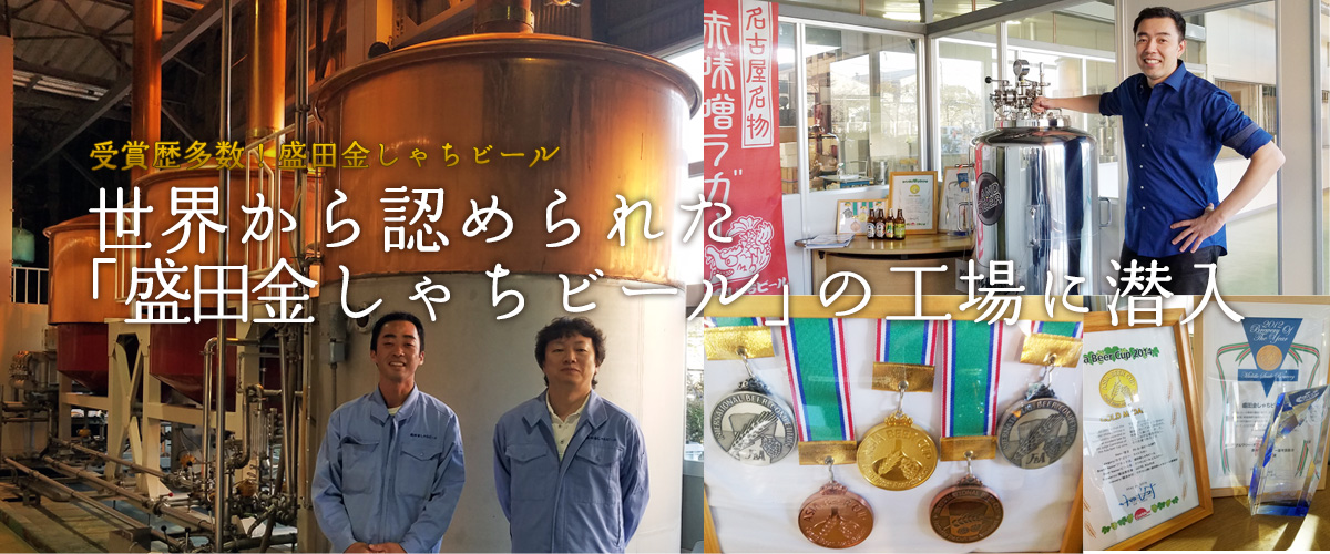 潜入获奖众多、赢得世界认可的“盛田金鯱啤酒”工厂